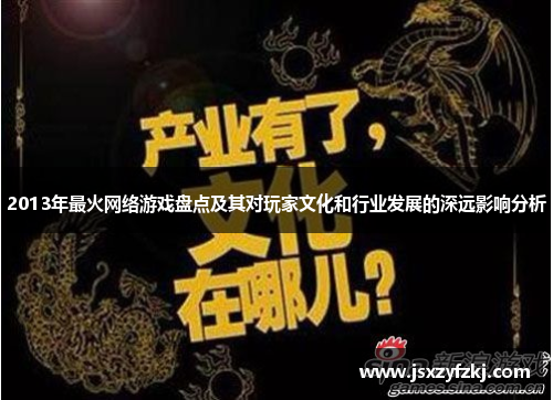 2013年最火网络游戏盘点及其对玩家文化和行业发展的深远影响分析