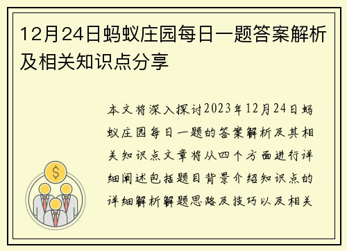 12月24日蚂蚁庄园每日一题答案解析及相关知识点分享