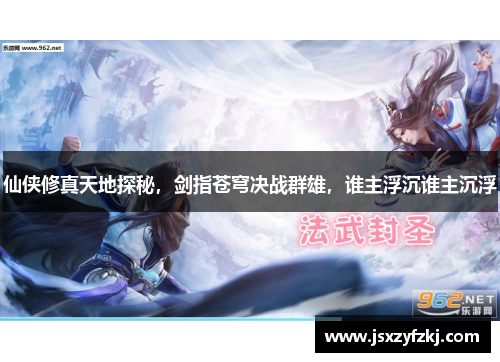 仙侠修真天地探秘，剑指苍穹决战群雄，谁主浮沉谁主沉浮