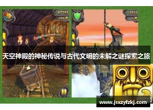 天空神殿的神秘传说与古代文明的未解之谜探索之旅