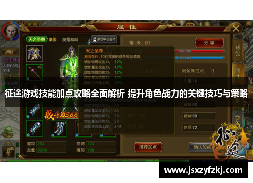 征途游戏技能加点攻略全面解析 提升角色战力的关键技巧与策略