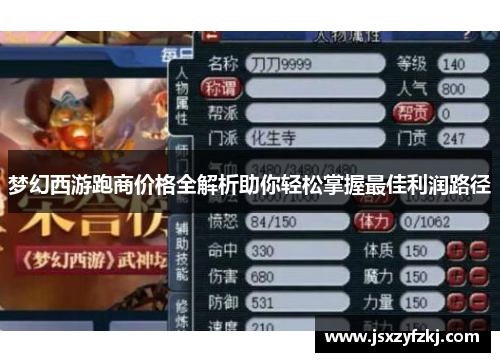 梦幻西游跑商价格全解析助你轻松掌握最佳利润路径