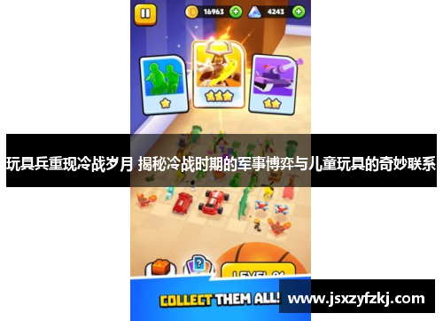 玩具兵重现冷战岁月 揭秘冷战时期的军事博弈与儿童玩具的奇妙联系