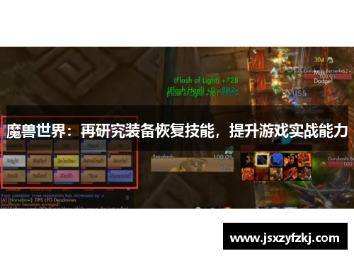 魔兽世界：再研究装备恢复技能，提升游戏实战能力