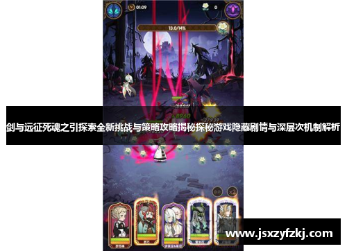 剑与远征死魂之引探索全新挑战与策略攻略揭秘探秘游戏隐藏剧情与深层次机制解析