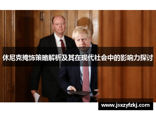 休尼克掩饰策略解析及其在现代社会中的影响力探讨