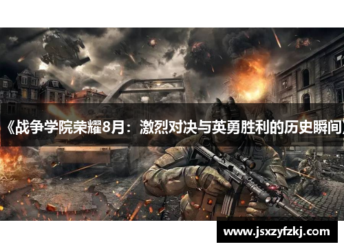 《战争学院荣耀8月：激烈对决与英勇胜利的历史瞬间》