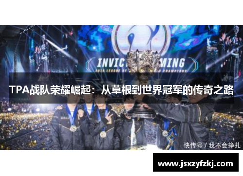 TPA战队荣耀崛起：从草根到世界冠军的传奇之路