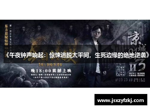 《午夜钟声响起：惊悚逃脱太平间，生死边缘的绝地逆袭》
