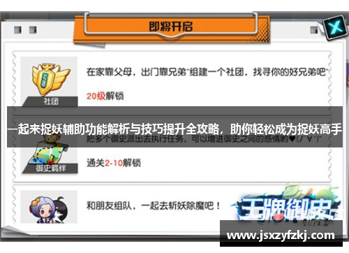 一起来捉妖辅助功能解析与技巧提升全攻略，助你轻松成为捉妖高手