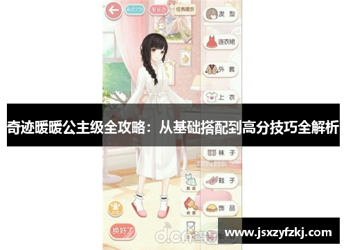 奇迹暖暖公主级全攻略：从基础搭配到高分技巧全解析