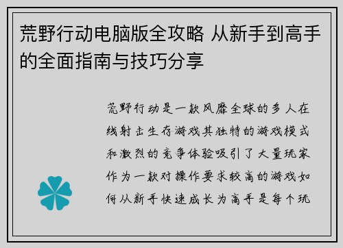 荒野行动电脑版全攻略 从新手到高手的全面指南与技巧分享