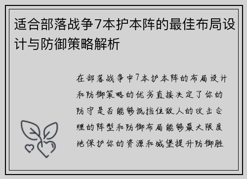 适合部落战争7本护本阵的最佳布局设计与防御策略解析