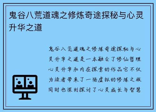鬼谷八荒道魂之修炼奇途探秘与心灵升华之道
