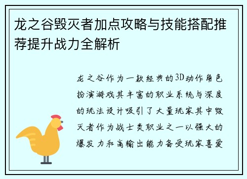 龙之谷毁灭者加点攻略与技能搭配推荐提升战力全解析