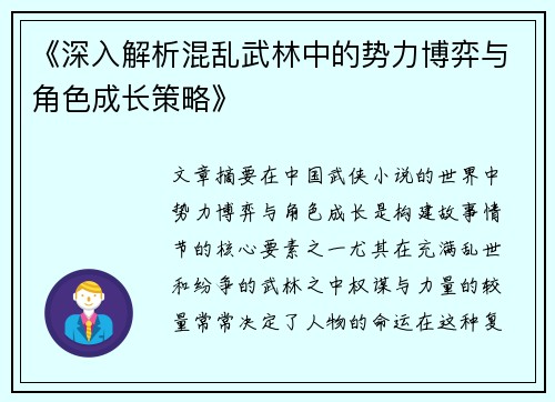 《深入解析混乱武林中的势力博弈与角色成长策略》