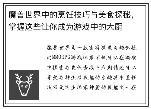魔兽世界中的烹饪技巧与美食探秘，掌握这些让你成为游戏中的大厨