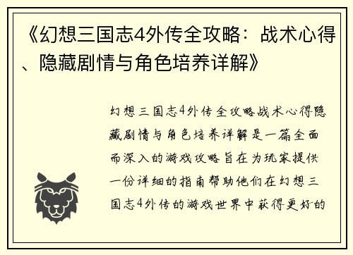 《幻想三国志4外传全攻略：战术心得、隐藏剧情与角色培养详解》