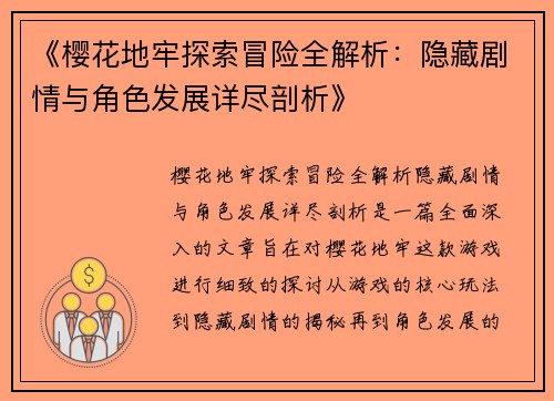 《樱花地牢探索冒险全解析：隐藏剧情与角色发展详尽剖析》