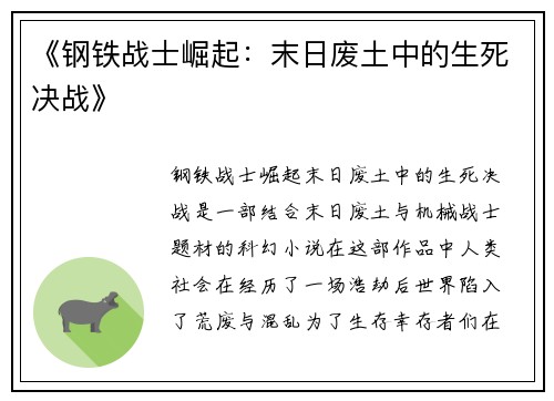 《钢铁战士崛起：末日废土中的生死决战》