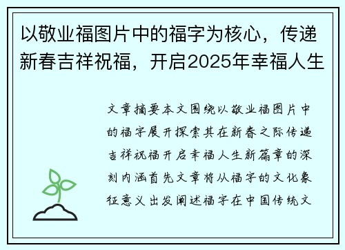 以敬业福图片中的福字为核心，传递新春吉祥祝福，开启2025年幸福人生的新篇章