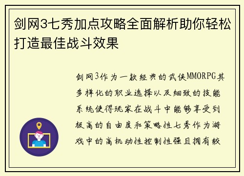 剑网3七秀加点攻略全面解析助你轻松打造最佳战斗效果