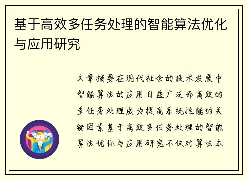 基于高效多任务处理的智能算法优化与应用研究