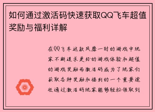 如何通过激活码快速获取QQ飞车超值奖励与福利详解