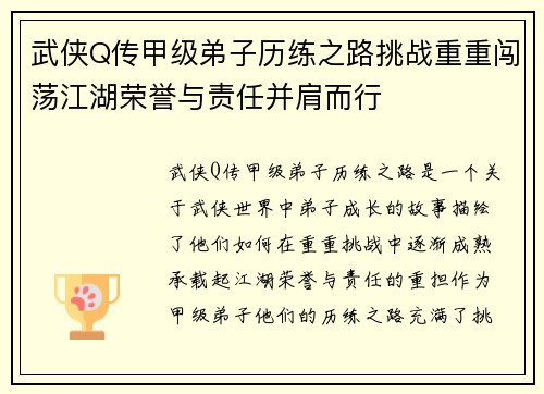 武侠Q传甲级弟子历练之路挑战重重闯荡江湖荣誉与责任并肩而行