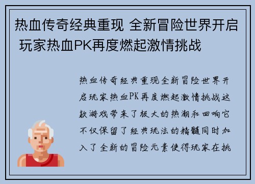 热血传奇经典重现 全新冒险世界开启 玩家热血PK再度燃起激情挑战