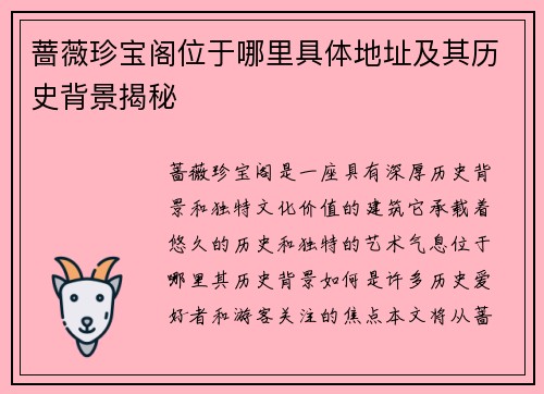 蔷薇珍宝阁位于哪里具体地址及其历史背景揭秘