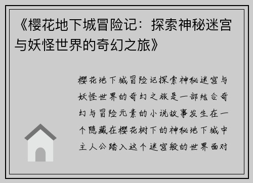 《樱花地下城冒险记：探索神秘迷宫与妖怪世界的奇幻之旅》