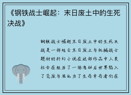 《钢铁战士崛起：末日废土中的生死决战》