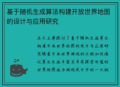 基于随机生成算法构建开放世界地图的设计与应用研究