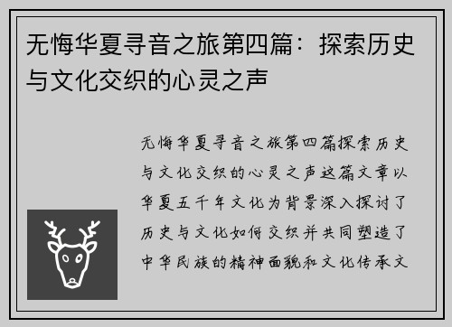 无悔华夏寻音之旅第四篇：探索历史与文化交织的心灵之声