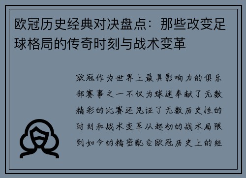 欧冠历史经典对决盘点：那些改变足球格局的传奇时刻与战术变革