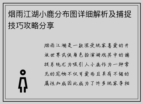 烟雨江湖小鹿分布图详细解析及捕捉技巧攻略分享