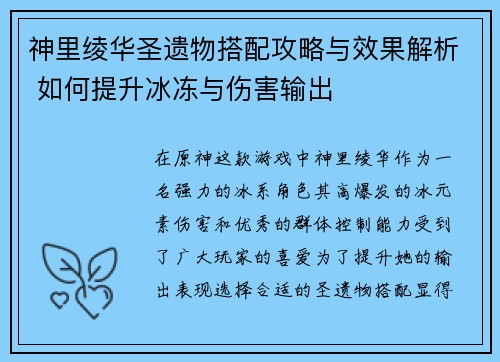 神里绫华圣遗物搭配攻略与效果解析 如何提升冰冻与伤害输出