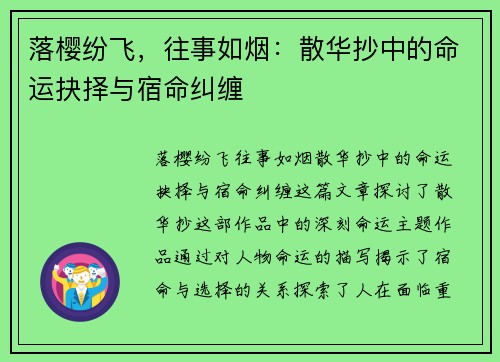 落樱纷飞，往事如烟：散华抄中的命运抉择与宿命纠缠