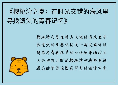 《樱桃湾之夏：在时光交错的海风里寻找遗失的青春记忆》