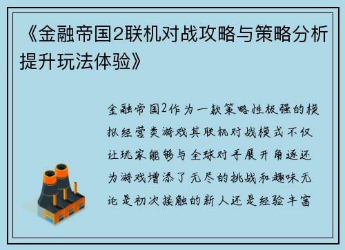 《金融帝国2联机对战攻略与策略分析提升玩法体验》