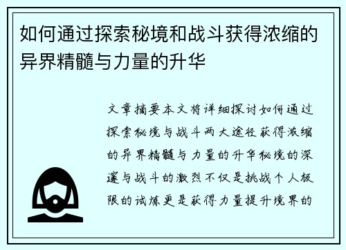 如何通过探索秘境和战斗获得浓缩的异界精髓与力量的升华