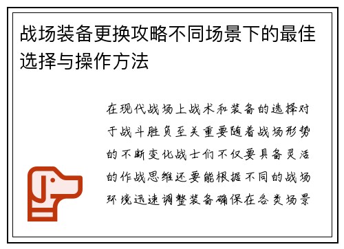 战场装备更换攻略不同场景下的最佳选择与操作方法