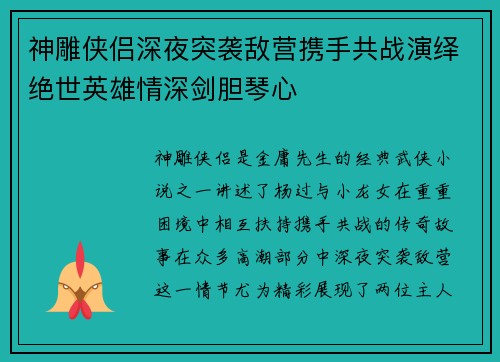 神雕侠侣深夜突袭敌营携手共战演绎绝世英雄情深剑胆琴心