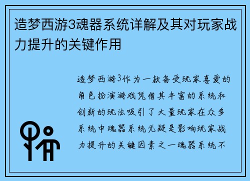 造梦西游3魂器系统详解及其对玩家战力提升的关键作用