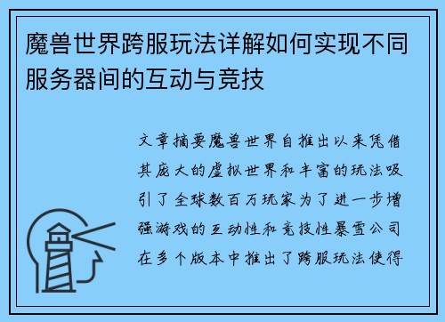魔兽世界跨服玩法详解如何实现不同服务器间的互动与竞技