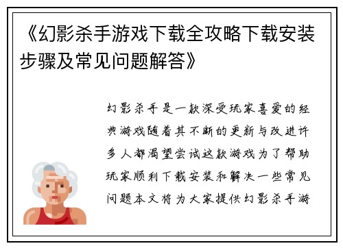 《幻影杀手游戏下载全攻略下载安装步骤及常见问题解答》