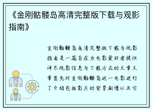 《金刚骷髅岛高清完整版下载与观影指南》
