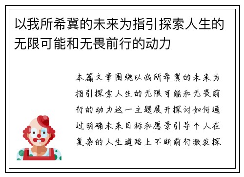 以我所希冀的未来为指引探索人生的无限可能和无畏前行的动力