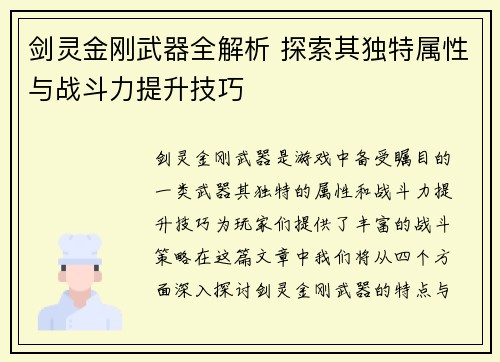 剑灵金刚武器全解析 探索其独特属性与战斗力提升技巧